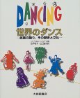 『世界のダンス』表紙