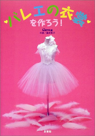 『バレエの衣裳を作ろう！』表紙