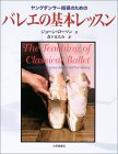 『ヤングダンサー指導のためのバレエの基本レッスン』表紙